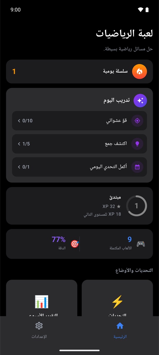 الشاشة الرئيسية لـ Trivia Math One مع السلسلة اليومية وتدريب اليوم
