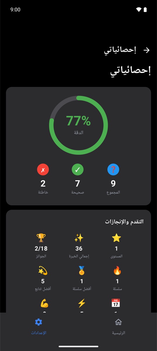 إحصاءات الدقة والإنجازات