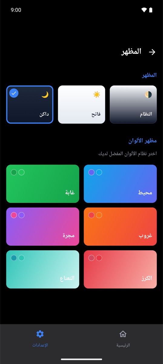 السمات والوضع الداكن