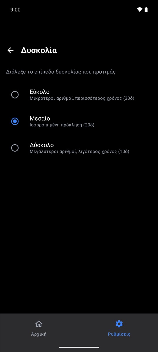 Ρυθμιζόμενη δυσκολία