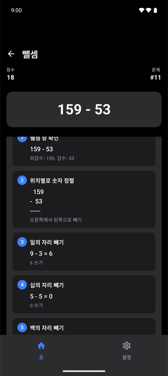 뺄셈의 단계별 풀이