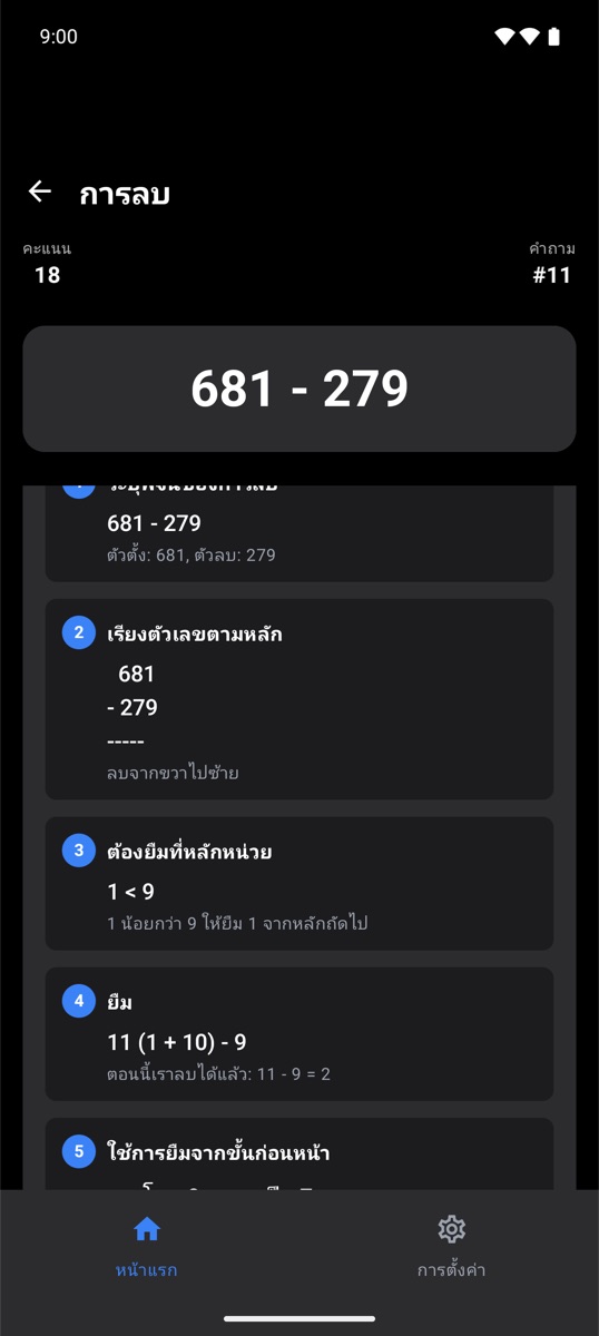 คำอธิบายการลบทีละขั้นตอน