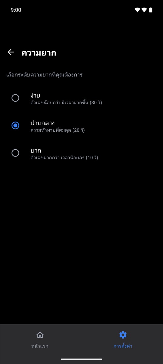 ปรับระดับความยากได้
