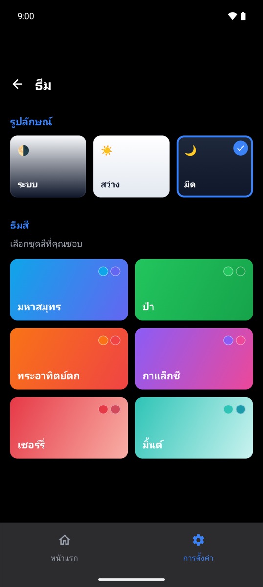 ธีมและโหมดมืด
